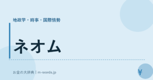 ネオム