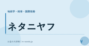 ネタニヤフ