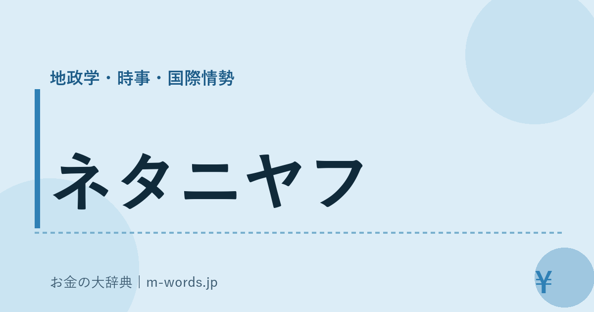 ネタニヤフ｜地政学・時事・国際情勢｜お金の大辞典