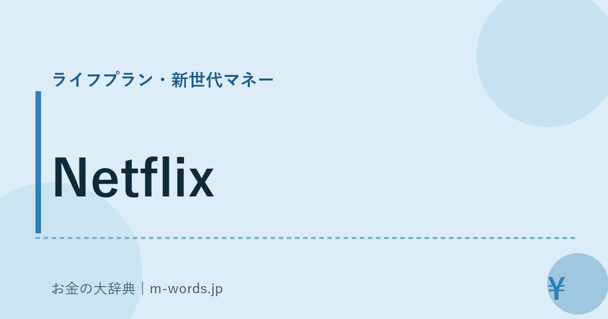 Netflix｜ライフプラン・新世代マネー｜お金の大辞典