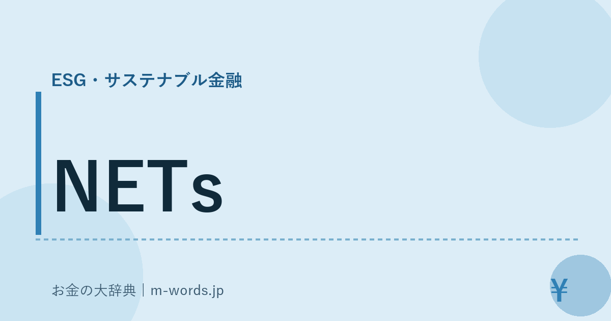 NETs｜ESG・サステナブル金融｜お金の大辞典