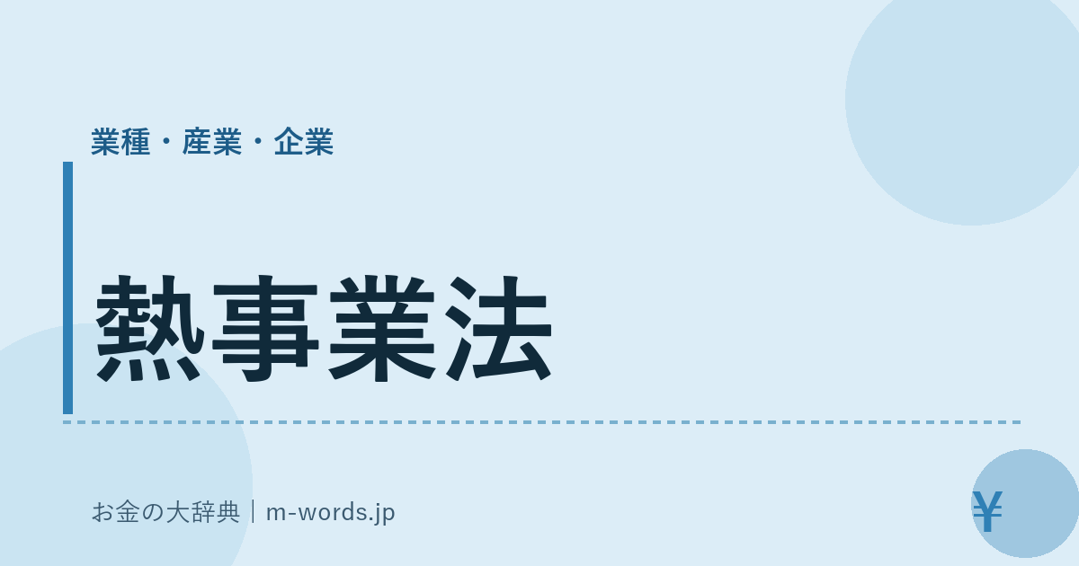 熱事業法｜業種・産業・企業｜お金の大辞典