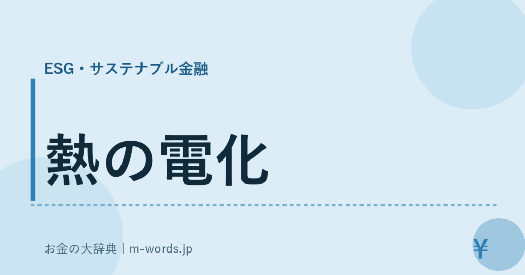 熱の電化｜ESG・サステナブル金融｜お金の大辞典