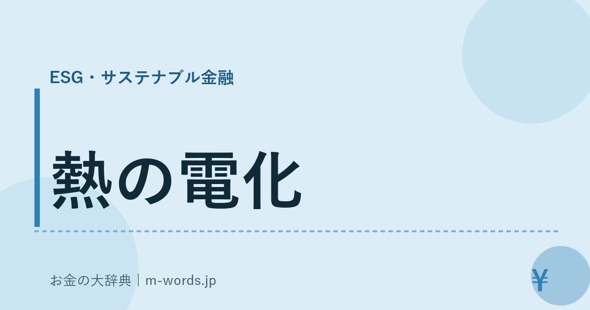 熱の電化｜ESG・サステナブル金融｜お金の大辞典