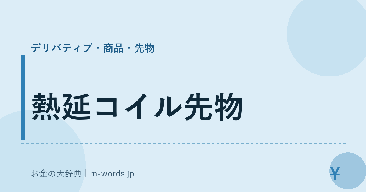 熱延コイル先物｜デリバティブ・商品・先物｜お金の大辞典
