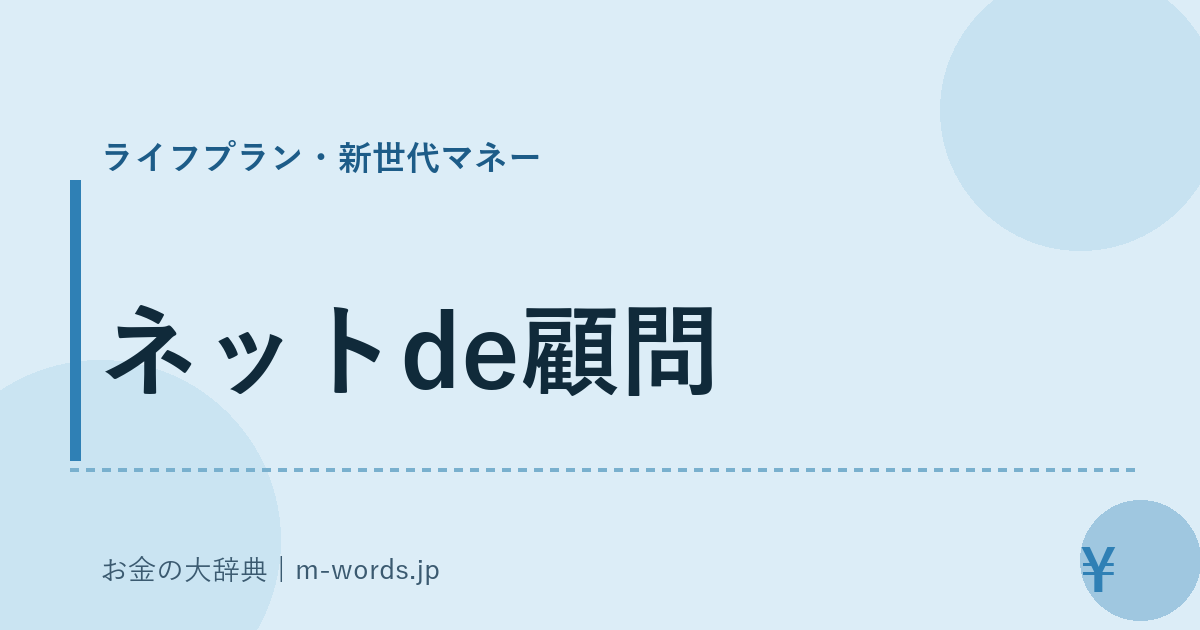 ネットde顧問｜ライフプラン・新世代マネー｜お金の大辞典
