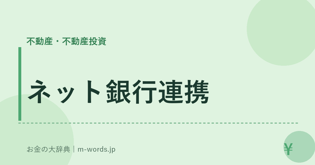 ネット銀行連携｜不動産・不動産投資｜お金の大辞典