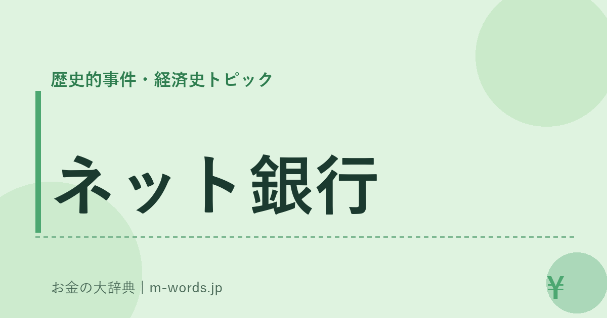 ネット銀行｜歴史的事件・経済史トピック｜お金の大辞典