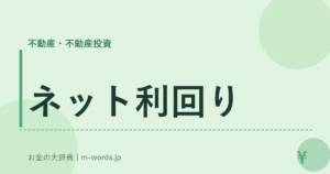 ネット利回り