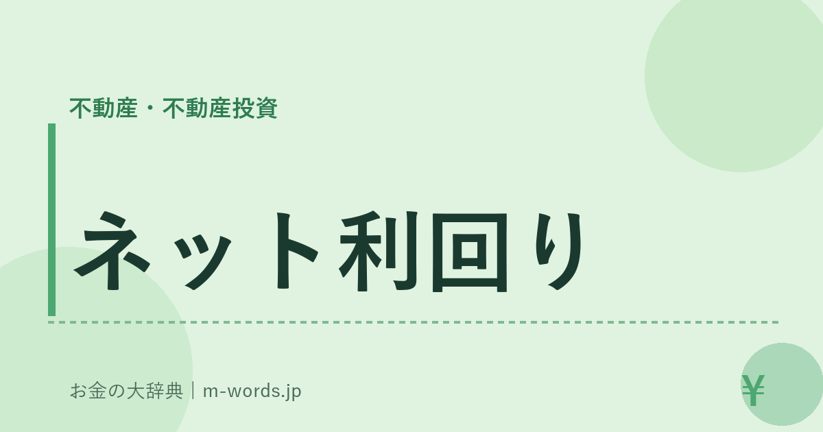 ネット利回り｜不動産・不動産投資｜お金の大辞典