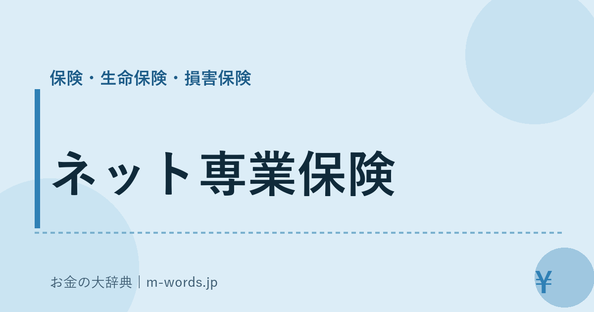 ネット専業保険｜保険・生命保険・損害保険｜お金の大辞典