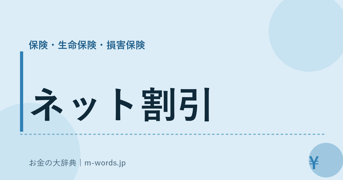 ネット割引｜保険・生命保険・損害保険｜お金の大辞典