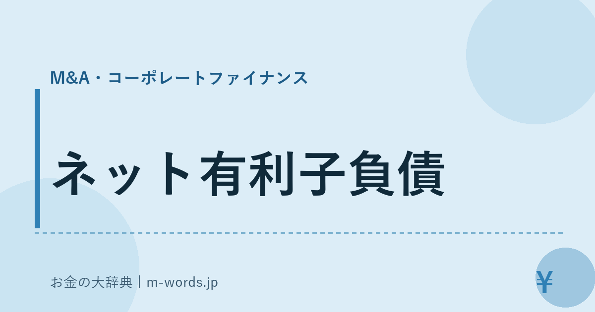 ネット有利子負債｜M&A・コーポレートファイナンス｜お金の大辞典