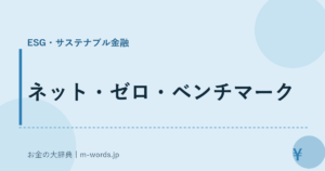 ネット・ゼロ・ベンチマーク