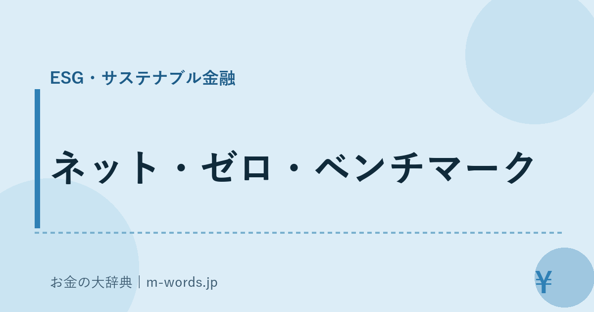 ネット・ゼロ・ベンチマーク｜ESG・サステナブル金融｜お金の大辞典