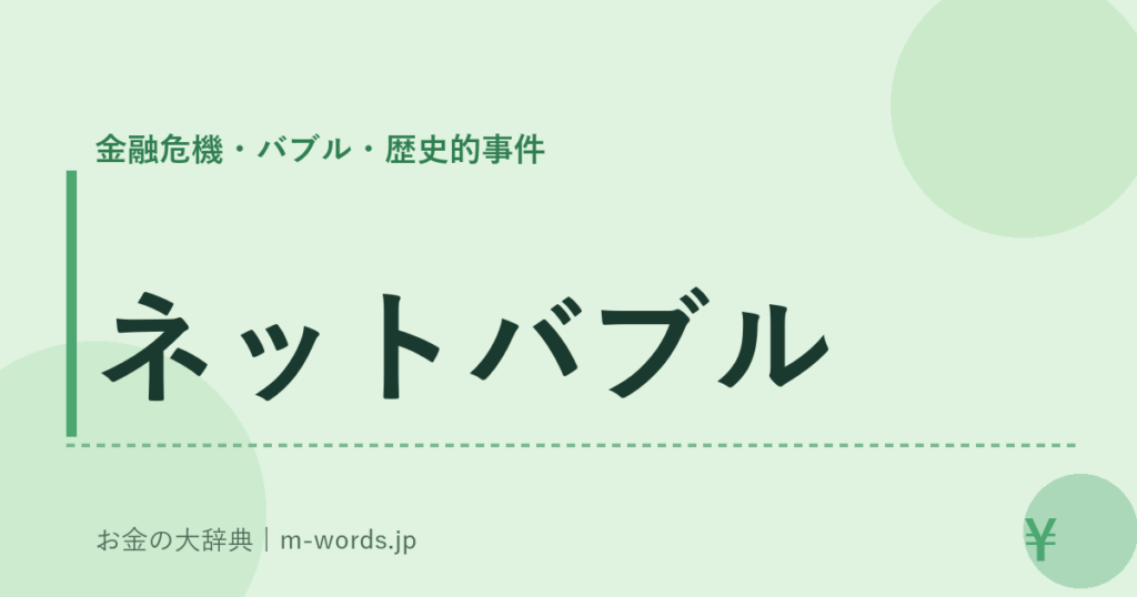 ネットバブル｜金融危機・バブル・歴史的事件｜お金の大辞典