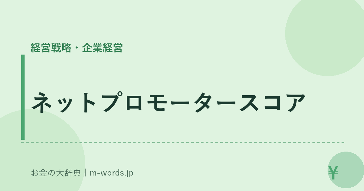 ネットプロモータースコア｜経営戦略・企業経営｜お金の大辞典