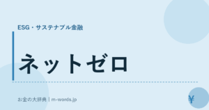 ネットゼロ