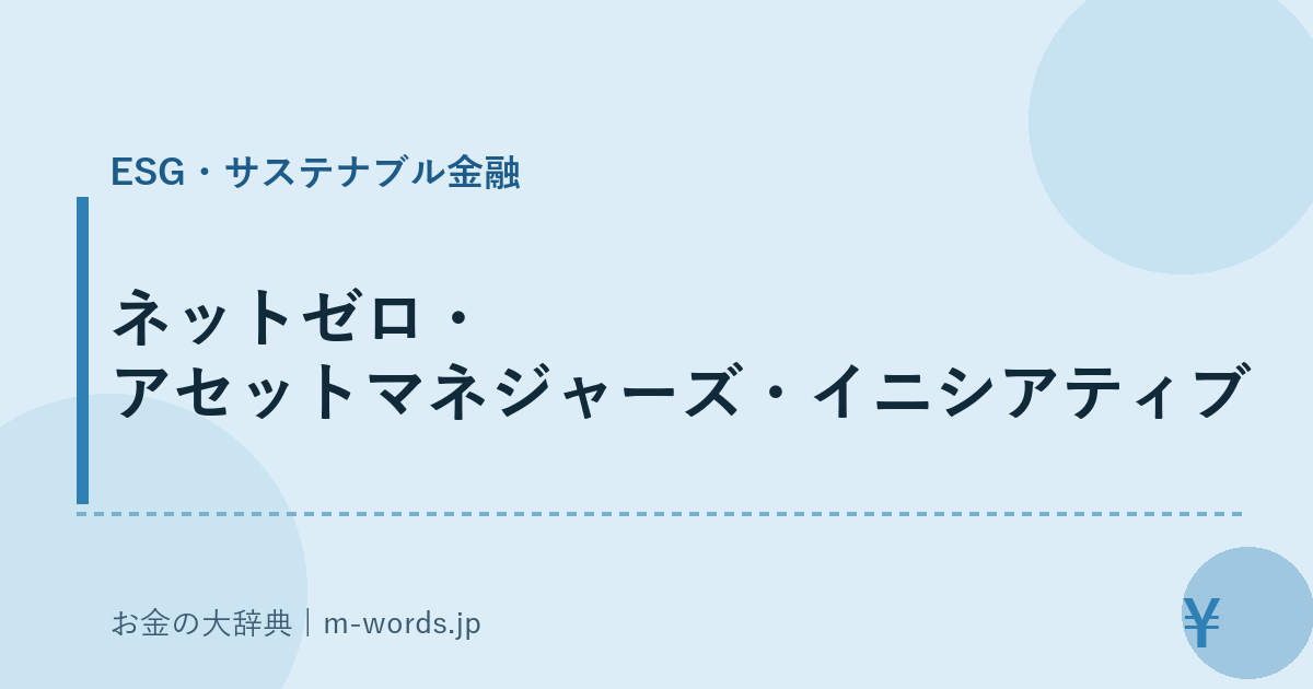 ネットゼロ・アセットマネジャーズ・イニシアティブ｜ESG・サステナブル金融｜お金の大辞典