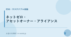 ネットゼロ・アセットオーナー・アライアンス