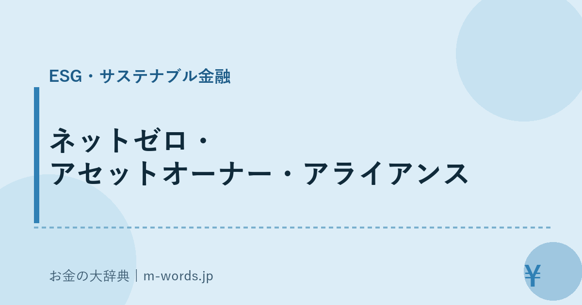 ネットゼロ・アセットオーナー・アライアンス｜ESG・サステナブル金融｜お金の大辞典