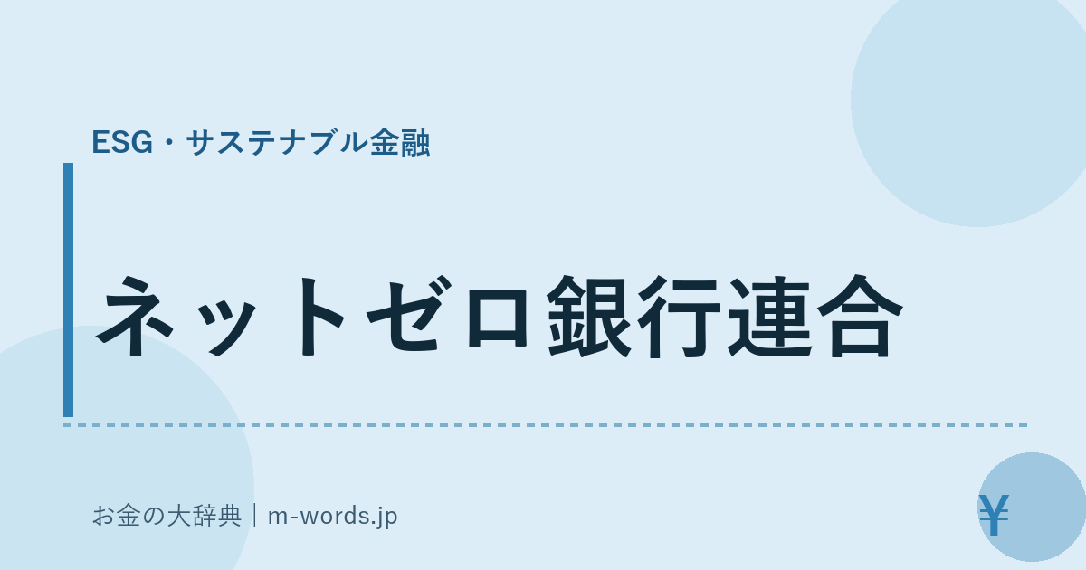 ネットゼロ銀行連合｜ESG・サステナブル金融｜お金の大辞典
