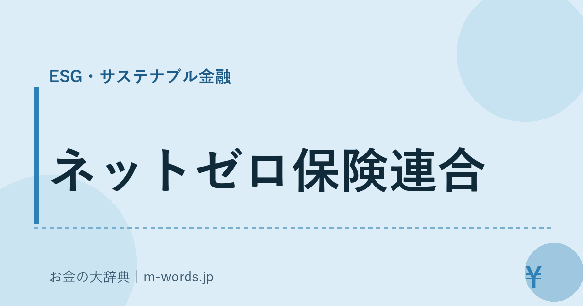 ネットゼロ保険連合｜ESG・サステナブル金融｜お金の大辞典