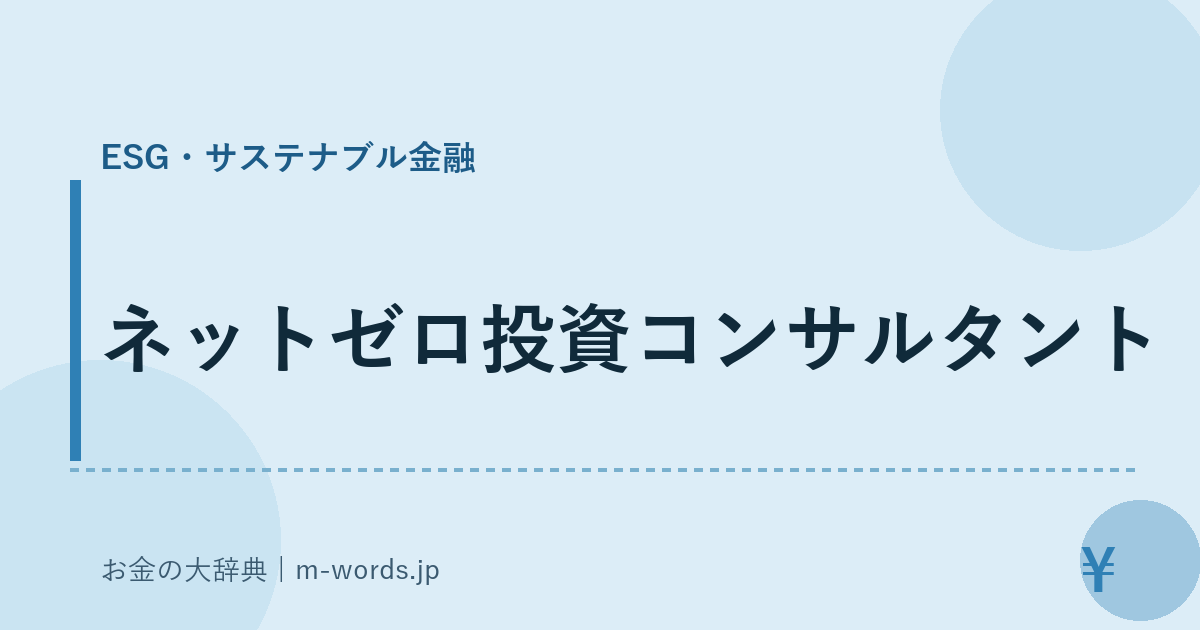 ネットゼロ投資コンサルタント｜ESG・サステナブル金融｜お金の大辞典