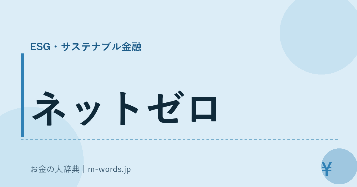 ネットゼロ｜ESG・サステナブル金融｜お金の大辞典