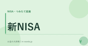 新NISA