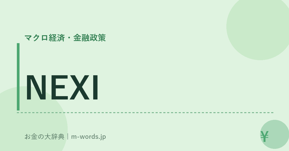 NEXI｜マクロ経済・金融政策｜お金の大辞典