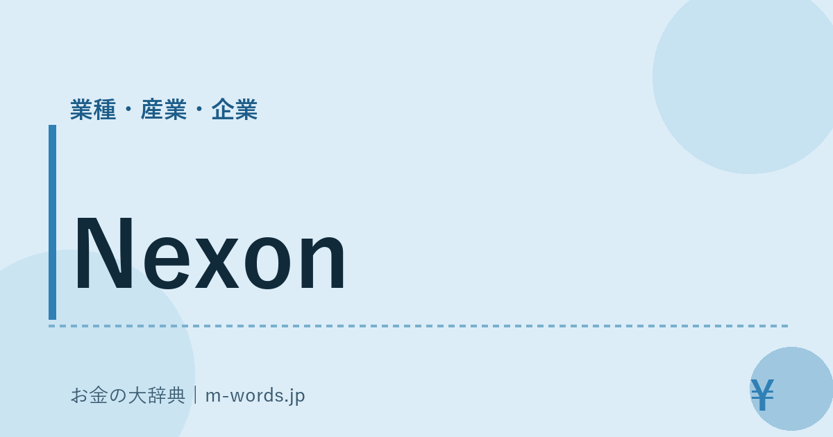 Nexon｜業種・産業・企業｜お金の大辞典
