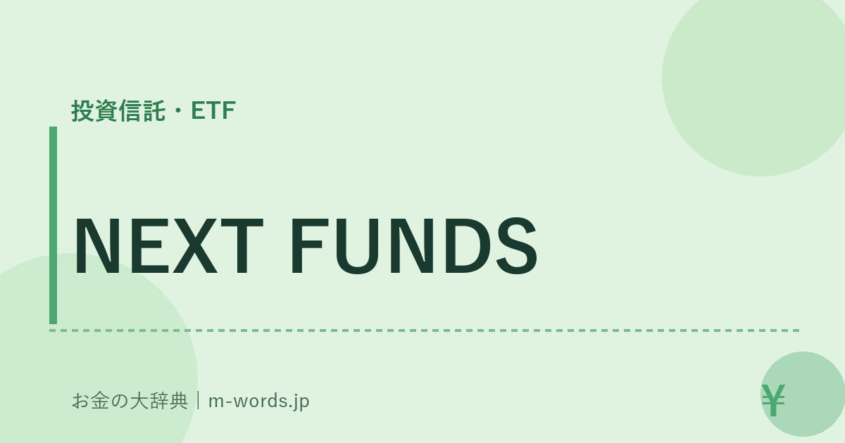 NEXT FUNDS｜投資信託・ETF｜お金の大辞典