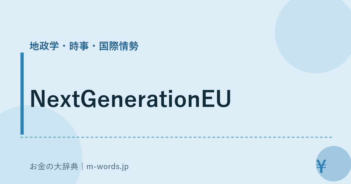 NextGenerationEU｜地政学・時事・国際情勢｜お金の大辞典