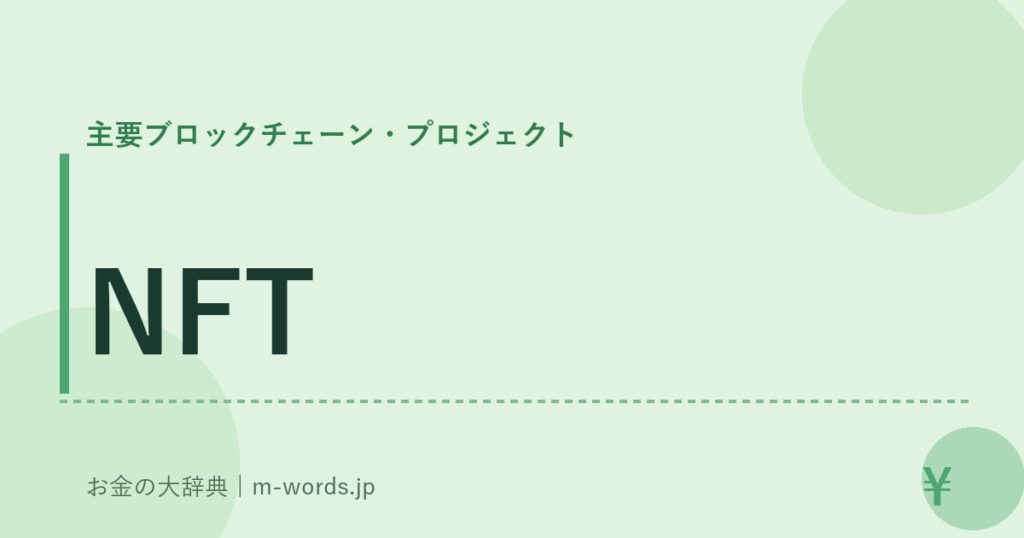NFT｜主要ブロックチェーン・プロジェクト｜お金の大辞典