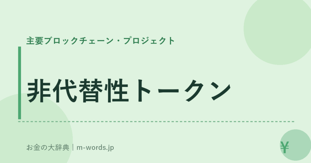 非代替性トークン｜主要ブロックチェーン・プロジェクト｜お金の大辞典