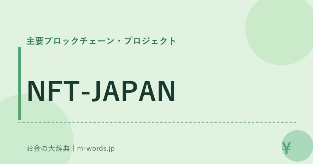NFT-JAPAN｜主要ブロックチェーン・プロジェクト｜お金の大辞典