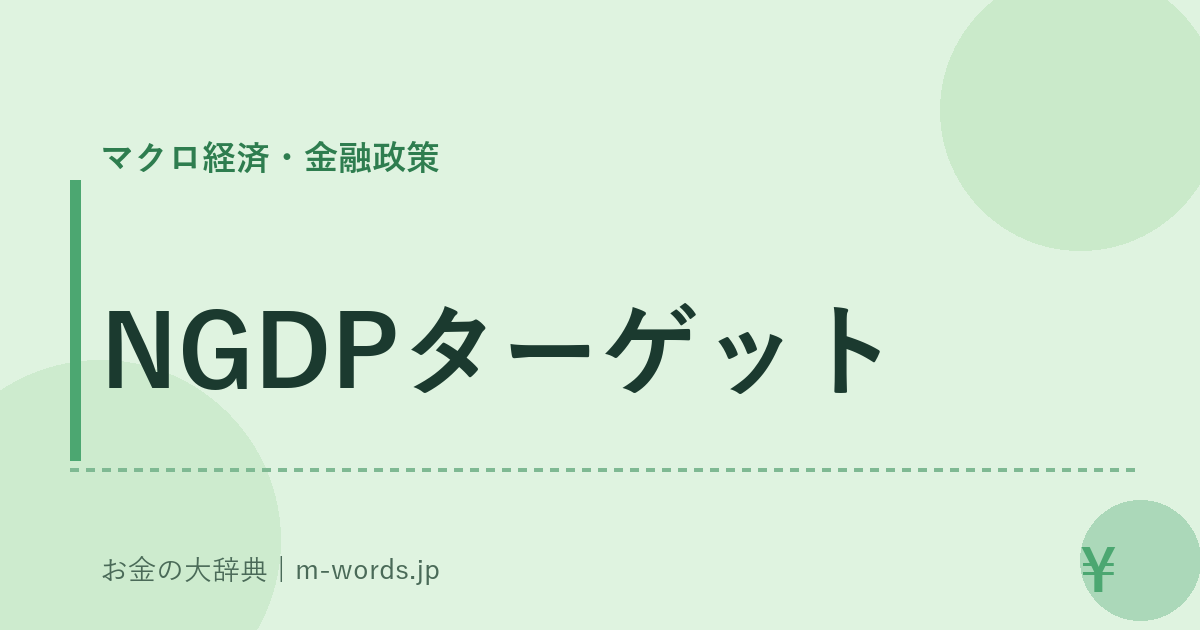 NGDPターゲット｜マクロ経済・金融政策｜お金の大辞典
