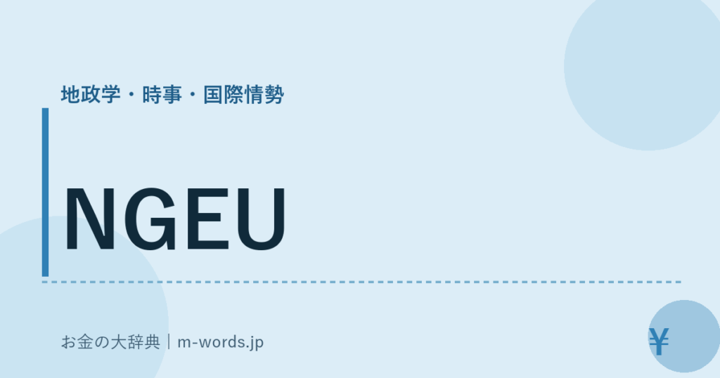 NGEU｜地政学・時事・国際情勢｜お金の大辞典