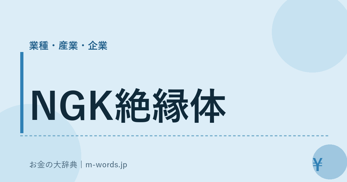 NGK絶縁体｜業種・産業・企業｜お金の大辞典