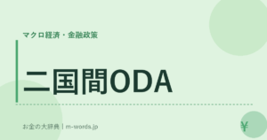 二国間ODA