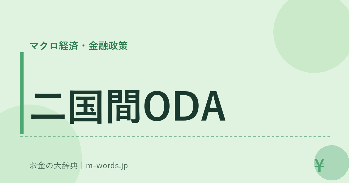 二国間ODA｜マクロ経済・金融政策｜お金の大辞典
