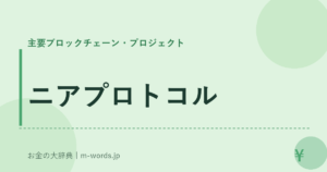 ニアプロトコル