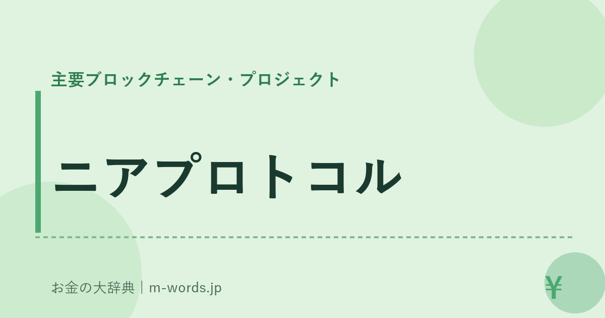 ニアプロトコル｜主要ブロックチェーン・プロジェクト｜お金の大辞典