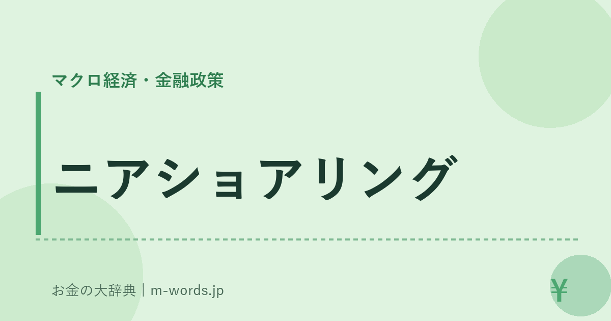 ニアショアリング｜マクロ経済・金融政策｜お金の大辞典