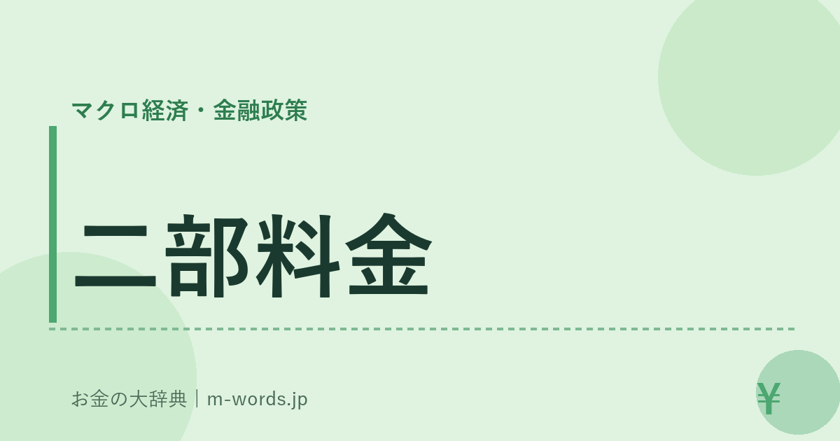 二部料金｜マクロ経済・金融政策｜お金の大辞典