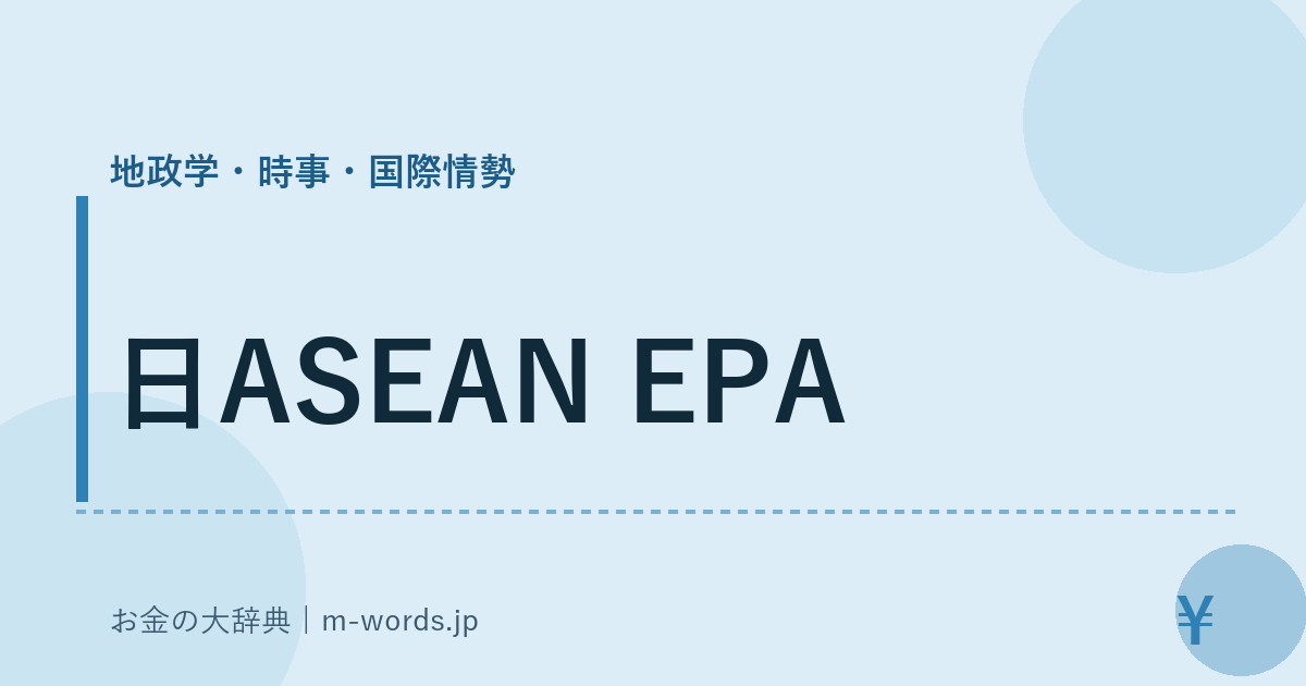 日ASEAN EPA｜地政学・時事・国際情勢｜お金の大辞典