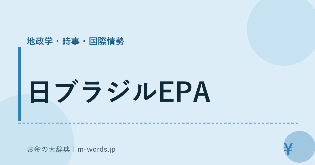 日ブラジルEPA｜地政学・時事・国際情勢｜お金の大辞典
