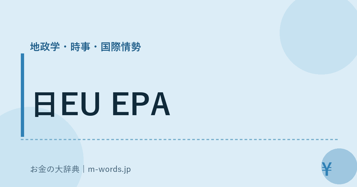 日EU EPA｜地政学・時事・国際情勢｜お金の大辞典
