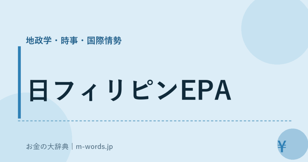 日フィリピンEPA｜地政学・時事・国際情勢｜お金の大辞典